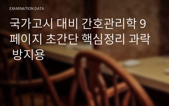 국가고시 대비 간호관리학 9페이지 초간단 핵심정리 과락 방지용