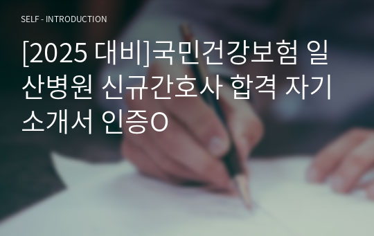 [2025 대비]국민건강보험 일산병원 신규간호사 합격 자기소개서 인증O