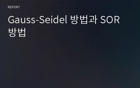 Gauss-Seidel 방법과 SOR 방법