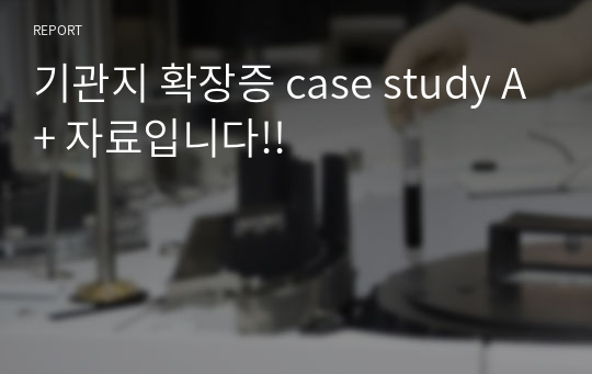 기관지 확장증 case study A+ 자료입니다!!