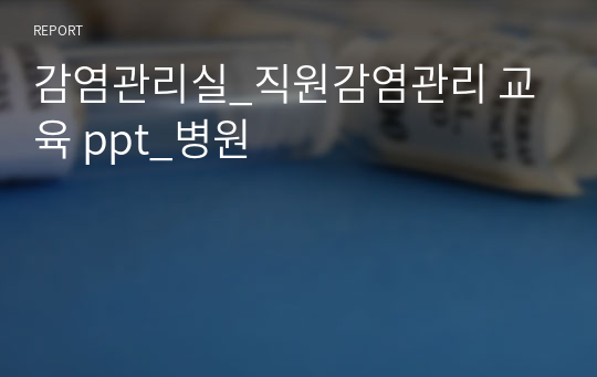 감염관리실_직원감염관리 교육 ppt_병원