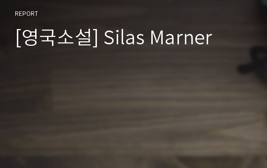 [영국소설] Silas Marner