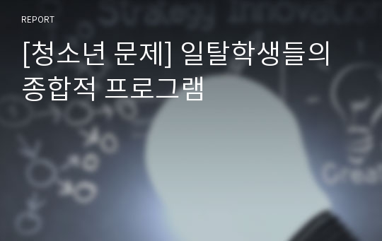 [청소년 문제] 일탈학생들의 종합적 프로그램