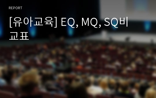 [유아교육] EQ, MQ, SQ비교표