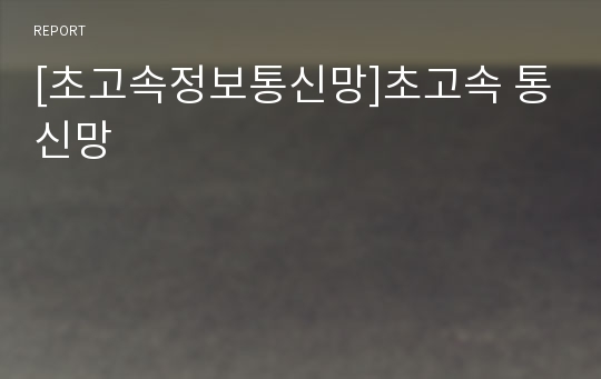 [초고속정보통신망]초고속 통신망