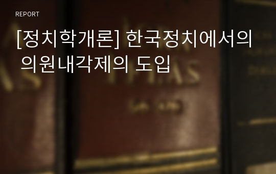 [정치학개론] 한국정치에서의 의원내각제의 도입