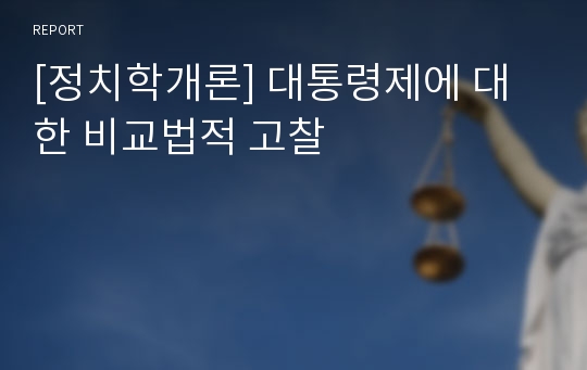 [정치학개론] 대통령제에 대한 비교법적 고찰