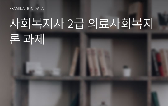 사회복지사 2급 의료사회복지론 과제