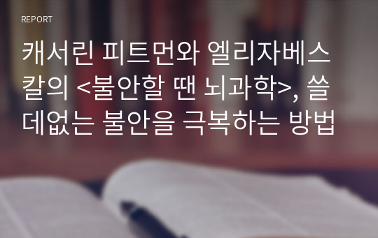 캐서린 피트먼와 엘리자베스 칼의 &lt;불안할 땐 뇌과학&gt;, 쓸데없는 불안을 극복하는 방법