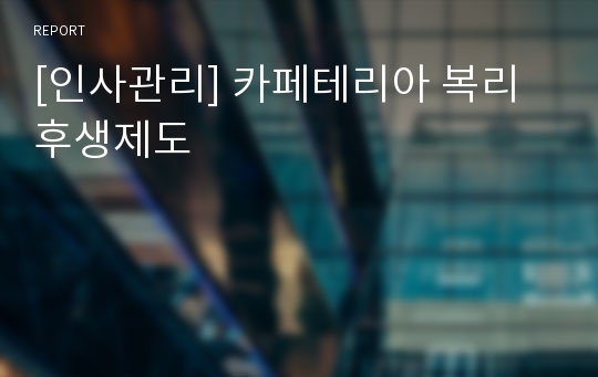 [인사관리] 카페테리아 복리후생제도