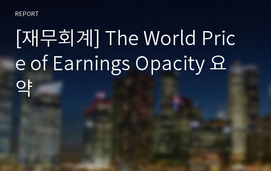 [재무회계] The World Price of Earnings Opacity 요약