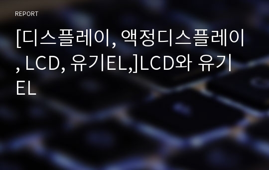 [디스플레이, 액정디스플레이, LCD, 유기EL,]LCD와 유기EL