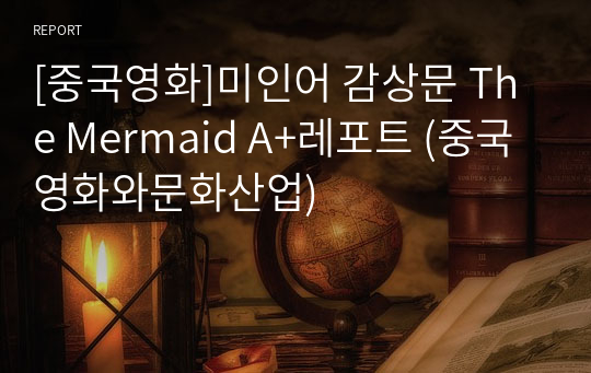[중국영화]미인어 감상문 The Mermaid A+레포트 (중국영화와문화산업)