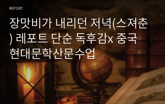 장맛비가 내리던 저녁(스져춘) 레포트 단순 독후감x 중국현대문학산문수업