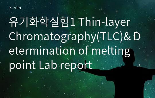 유기화학실험1 Thin-layer Chromatography(TLC)&amp; Determination of melting point Lab report
