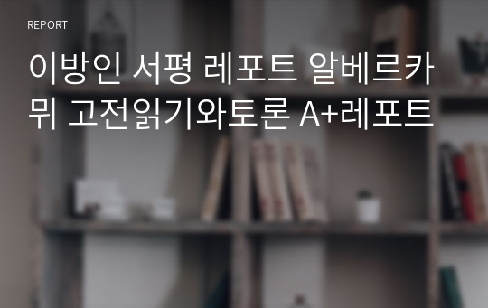 이방인 서평 레포트 알베르카뮈 고전읽기와토론 A+레포트