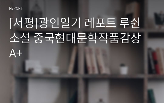 [서평]광인일기 레포트 루쉰 소설 중국현대문학작품감상 A+