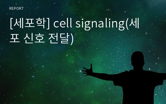 [세포학] cell signaling(세포 신호 전달)