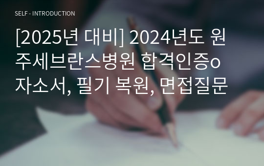 [2025년 대비] 2024년도 원주세브란스병원 합격인증o 자소서, 필기 복원, 면접질문