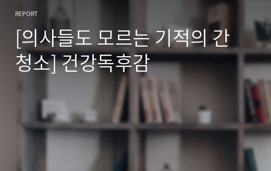 [의사들도 모르는 기적의 간 청소] 건강독후감