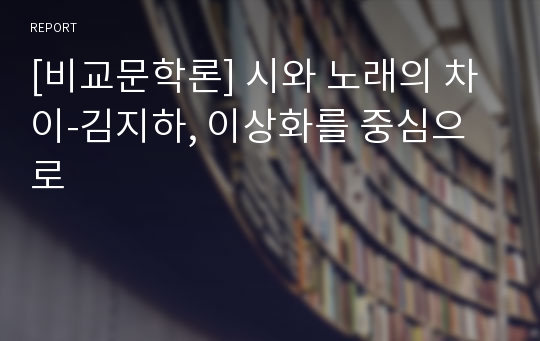 [비교문학론] 시와 노래의 차이-김지하, 이상화를 중심으로