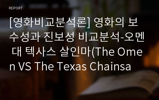 [영화비교분석론] 영화의 보수성과 진보성 비교분석-오멘 대 텍사스 살인마(The Omen VS The Texas Chainsaw Massacre