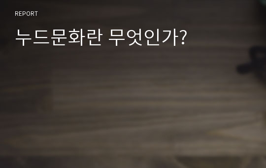 누드문화란 무엇인가?