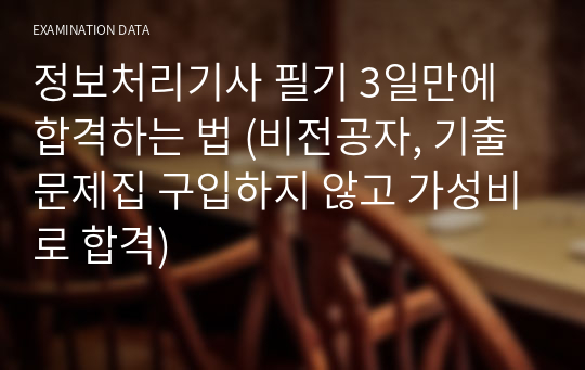 정보처리기사 필기 3일만에 합격하는 법 (비전공자, 기출 문제집 구입하지 않고 가성비로 합격)