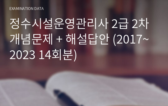 정수시설운영관리사 2급 2차 개념문제 + 해설답안 (2017~2024 15회분)