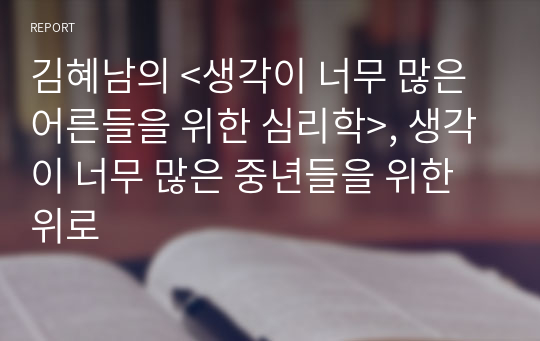 김혜남의 &lt;생각이 너무 많은 어른들을 위한 심리학&gt;, 생각이 너무 많은 중년들을 위한 위로