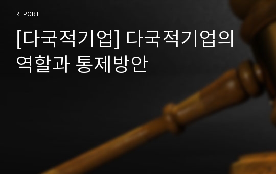 [다국적기업] 다국적기업의 역할과 통제방안