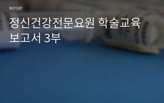 정신건강전문요원 학술교육 보고서 3부