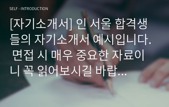 [자기소개서] 인 서울 합격생들의 자기소개서 예시입니다. 면접 시 매우 중요한 자료이니 꼭 읽어보시길 바랍니다.
