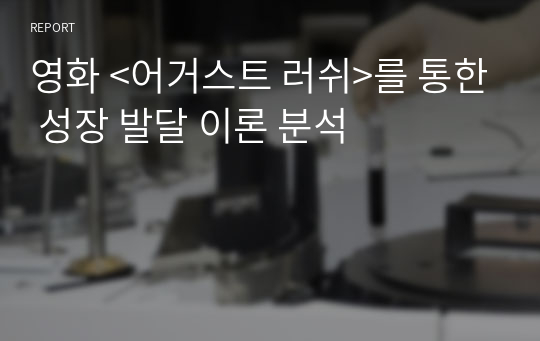 영화 &lt;어거스트 러쉬&gt;를 통한 성장 발달 이론 분석