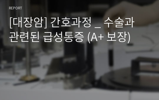 [대장암] 간호과정 _ 수술과 관련된 급성통증 (A+ 보장)