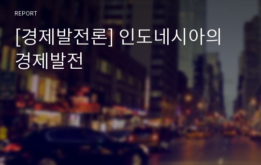 [경제발전론] 인도네시아의 경제발전