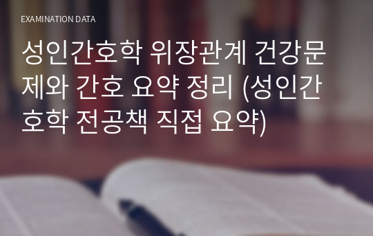 성인간호학 위장관계 건강문제와 간호 요약 정리 (성인간호학 전공책 직접 요약)