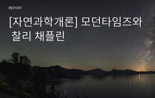 [자연과학개론] 모던타임즈와 찰리 채플린