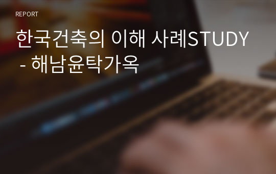 한국건축의 이해 사례STUDY - 해남윤탁가옥