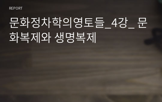 문화정차학의영토들_4강_ 문화복제와 생명복제