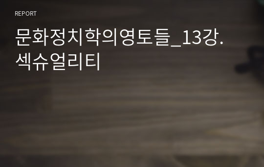 문화정치학의영토들_13강. 섹슈얼리티