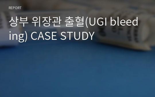 상부 위장관 출혈(UGI bleeding) CASE STUDY