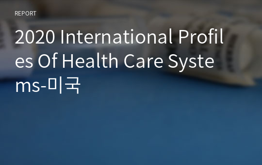 한국과 미국의 보건의료체계 비교 및 분석