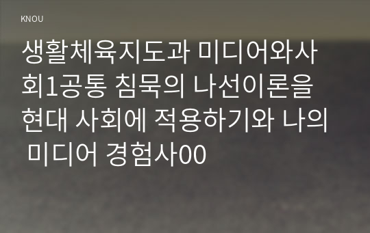 생활체육지도과 미디어와사회1공통 침묵의 나선이론을 현대 사회에 적용하기와 나의 미디어 경험사00