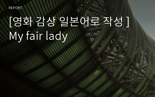 [영화 감상 일본어로 작성 ] My fair lady