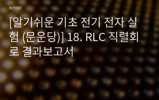 [알기쉬운 기초 전기 전자 실험 (문운당)] 18. RLC 직렬회로 결과보고서