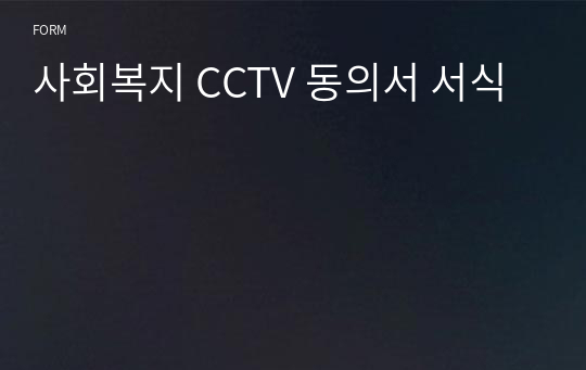 사회복지 CCTV 동의서 서식