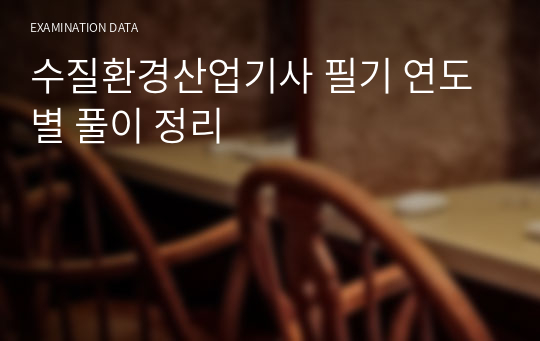 수질환경산업기사 필기 연도별 풀이 정리