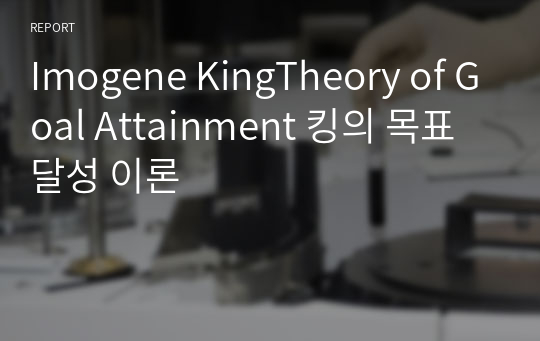 Imogene KingTheory of Goal Attainment 킹의 목표달성 이론