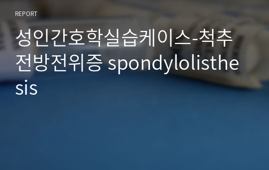 성인간호학실습케이스-척추전방전위증 spondylolisthesis